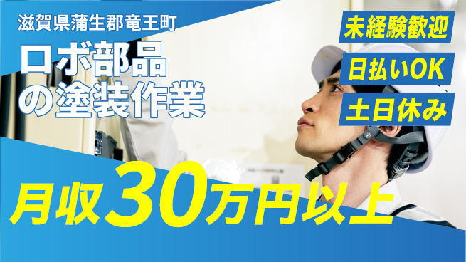 株式会社日本ケイテム 【ロボ部品の塗装作業】12292の工場求人・派遣情報 | ジョバディ工場