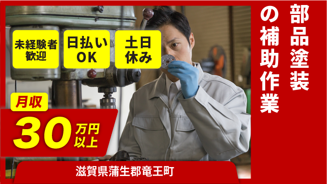 株式会社日本ケイテム シンプルワーク【部品塗装の補助作業】12292の工場求人・派遣情報 | ジョバディ工場