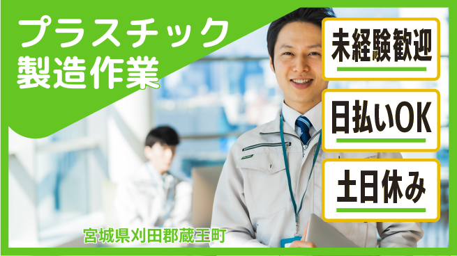 株式会社日本ケイテム 【プラスチック製造作業】12295の工場求人・派遣情報 | ジョバディ工場