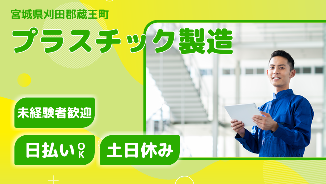 株式会社日本ケイテム 年齢不問で活躍中！【プラスチック製造】12295の工場求人・派遣情報 | ジョバディ工場