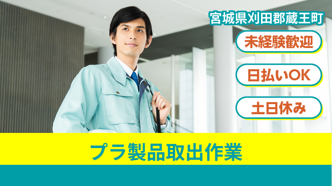 株式会社日本ケイテム 日中勤務安心【プラ製品取出作業】12295の工場求人・派遣情報 | ジョバディ工場