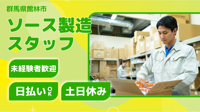 株式会社日本ケイテム 簡単作業で安心【ソース製造スタッフ】10051の工場求人・派遣情報 | ジョバディ工場