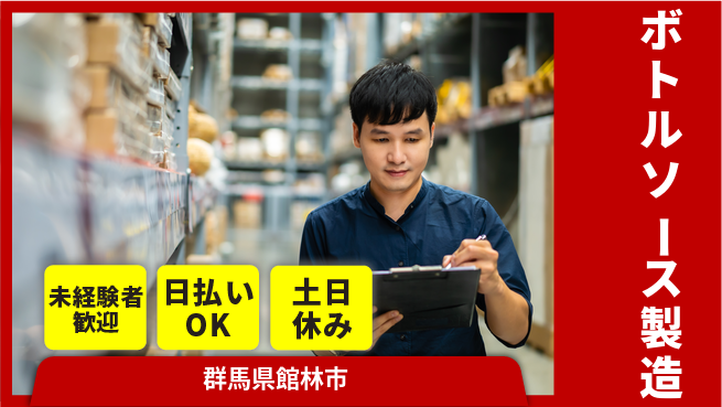 株式会社日本ケイテム 安心の昼勤務【ボトルソース製造】10051の工場求人・派遣情報 | ジョバディ工場