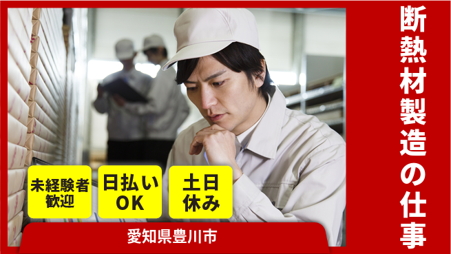 株式会社日本ケイテム 男女活躍中！【断熱材製造の仕事】12297の工場求人・派遣情報 | ジョバディ工場