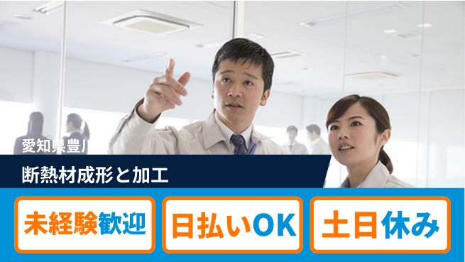 株式会社日本ケイテム 安心の昼勤務【断熱材成形と加工】12297の工場求人・派遣情報 | ジョバディ工場