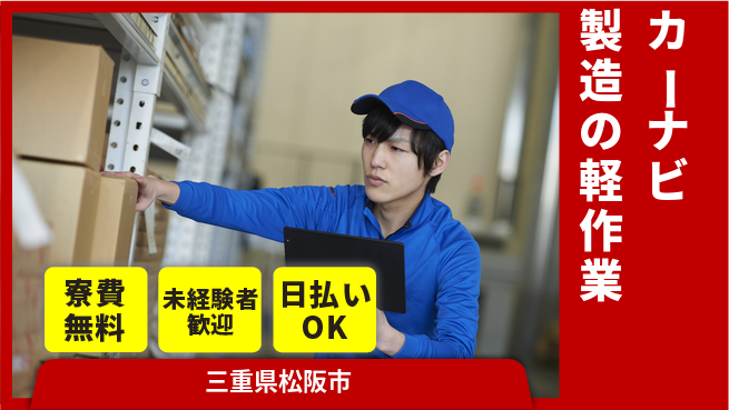 株式会社日本ケイテム 男女活躍中！【カーナビ製造の軽作業】10912の工場求人・派遣情報 | ジョバディ工場