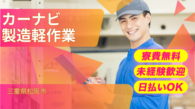 株式会社日本ケイテム 住居サポート【カーナビ製造軽作業】10912の工場求人・派遣情報 | ジョバディ工場