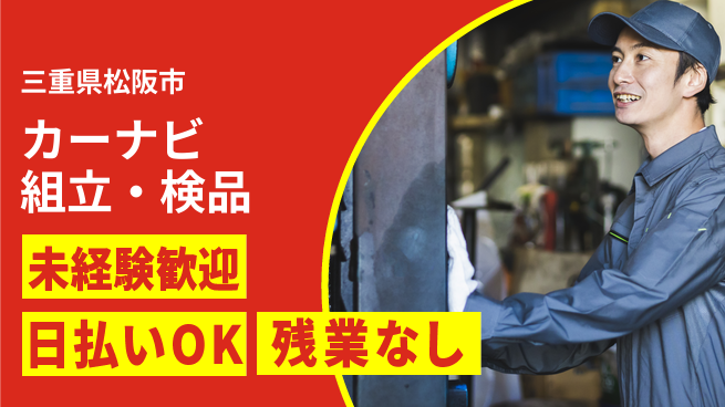株式会社日本ケイテム 研修充実で安心【カーナビ組立・検品】10912の工場求人・派遣情報 | ジョバディ工場