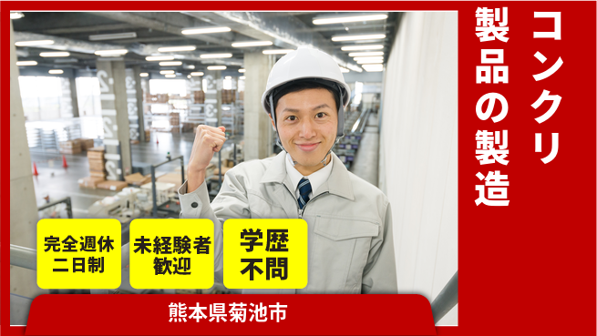 日研トータルソーシング株式会社　製造事業部 【コンクリ製品の製造】の工場求人・派遣情報 | ジョバディ工場