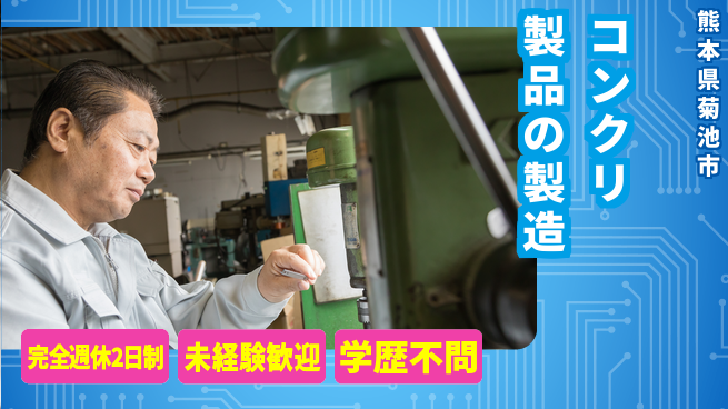 日研トータルソーシング株式会社　製造事業部 安心サポートあり！【コンクリ製品の製造】の工場求人・派遣情報 | ジョバディ工場