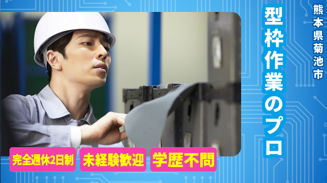 日研トータルソーシング株式会社　製造事業部 しっかり休める【型枠作業のプロ】の工場求人・派遣情報 | ジョバディ工場