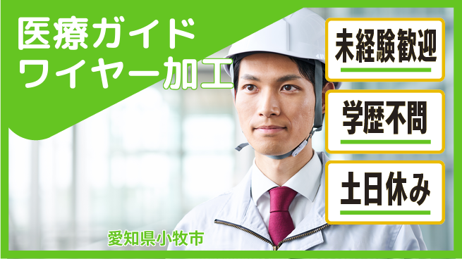 日研トータルソーシング株式会社　製造事業部 【医療ガイドワイヤー加工】の工場求人・派遣情報 | ジョバディ工場