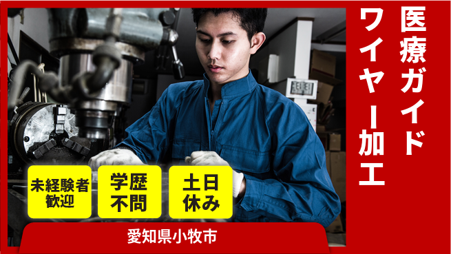 日研トータルソーシング株式会社　製造事業部 安心サポート充実【医療ガイドワイヤー加工】の工場求人・派遣情報 | ジョバディ工場