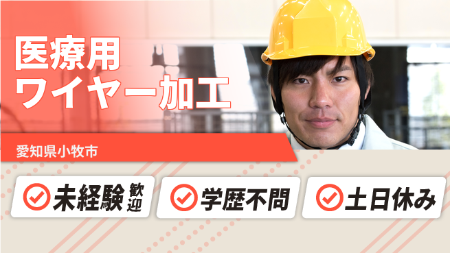 日研トータルソーシング株式会社　製造事業部 安心の昼勤務【医療用ワイヤー加工】の工場求人・派遣情報 | ジョバディ工場