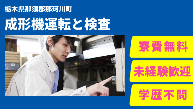 日研トータルソーシング株式会社　製造事業部 住まい安心【成形機運転と検査】の工場求人・派遣情報 | ジョバディ工場