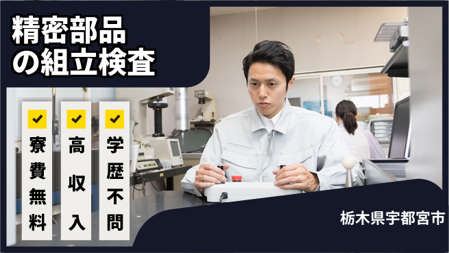 日研トータルソーシング株式会社　製造事業部 【精密部品の組立検査】の工場求人・派遣情報 | ジョバディ工場