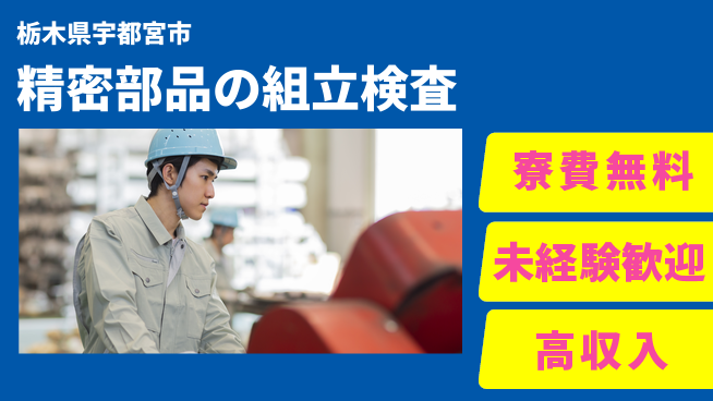 日研トータルソーシング株式会社　製造事業部 サポート万全！【精密部品の組立検査】の工場求人・派遣情報 | ジョバディ工場