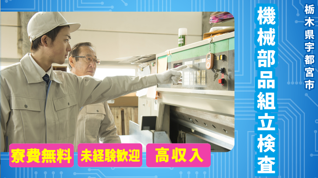 日研トータルソーシング株式会社　製造事業部 住居サポート【機械部品組立検査】の工場求人・派遣情報 | ジョバディ工場