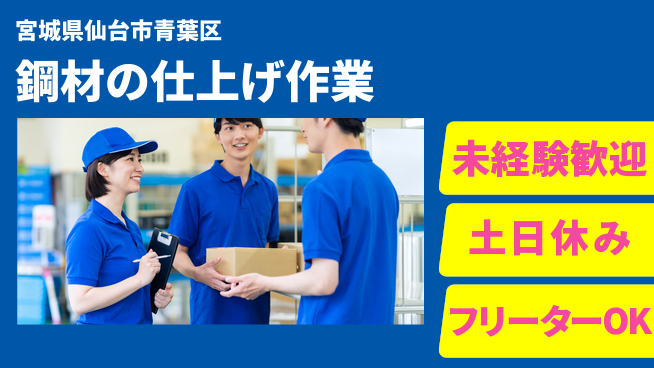 株式会社ウィルオブ・ワーク 安定職場で活躍！【鋼材の仕上げ作業】の工場求人・派遣情報 | ジョバディ工場