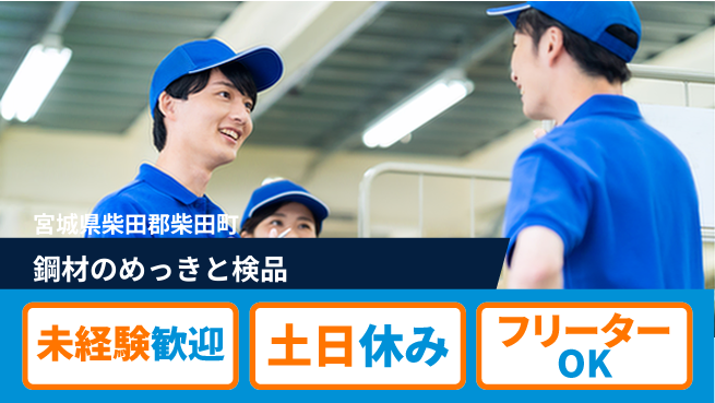 株式会社ウィルオブ・ワーク 安心の日勤【鋼材のめっきと検品】の工場求人・派遣情報 | ジョバディ工場