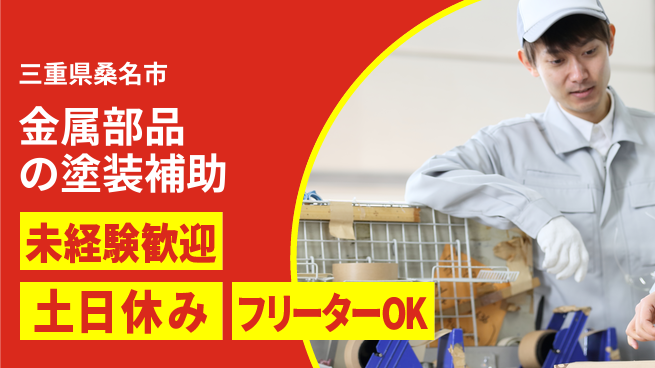 株式会社ウィルオブ・ワーク 【金属部品の塗装補助】の工場求人・派遣情報 | ジョバディ工場
