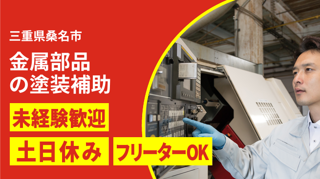 株式会社ウィルオブ・ワーク 安心の正社員募集！【金属部品の塗装補助】の工場求人・派遣情報 | ジョバディ工場