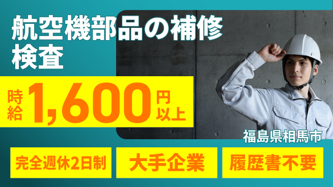 株式会社綜合キャリアオプション 航空機部品の補修検査の工場求人・派遣情報 | ジョバディ工場
