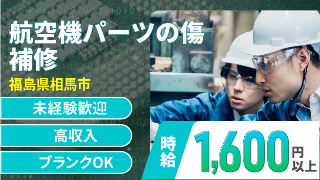 株式会社綜合キャリアオプション 【航空機パーツの傷補修】の工場求人・派遣情報 | ジョバディ工場