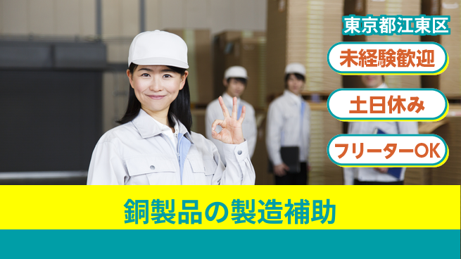 株式会社ウィルオブ・ワーク 【銅製品の製造補助】の工場求人・派遣情報 | ジョバディ工場