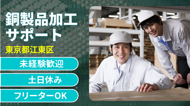 株式会社ウィルオブ・ワーク 正社員募集！【銅製品加工サポート】の工場求人・派遣情報 | ジョバディ工場
