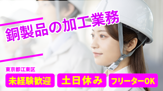 株式会社ウィルオブ・ワーク すぐ始められる【銅製品の加工業務】の工場求人・派遣情報 | ジョバディ工場