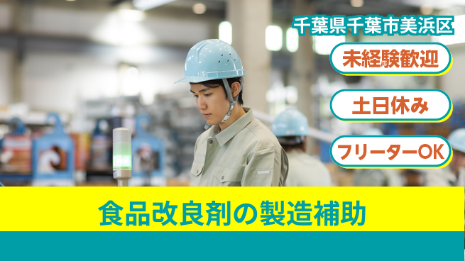 株式会社ウィルオブ・ワーク 安定企業で働こう【食品改良剤の製造補助】の工場求人・派遣情報 | ジョバディ工場
