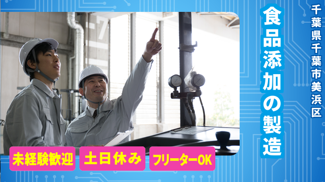 株式会社ウィルオブ・ワーク 安心スタート【食品添加の製造】の工場求人・派遣情報 | ジョバディ工場