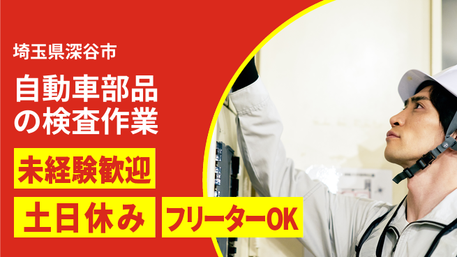 株式会社ウィルオブ・ワーク 【自動車部品の検査作業】の工場求人・派遣情報 | ジョバディ工場