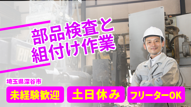 株式会社ウィルオブ・ワーク 安心の昼間勤務【部品検査と組付け作業】の工場求人・派遣情報 | ジョバディ工場