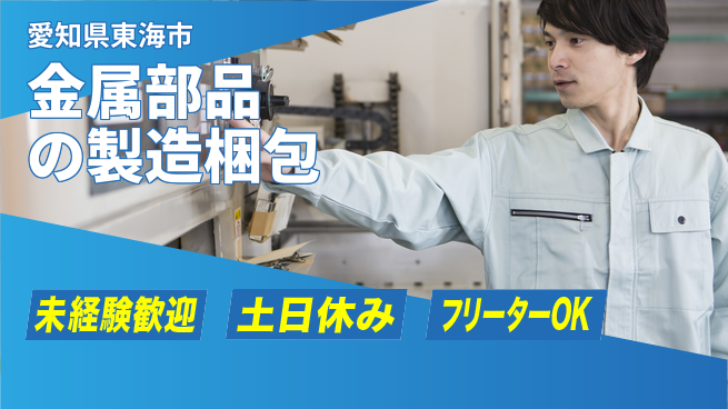 株式会社ウィルオブ・ワーク 【金属部品の製造梱包】の工場求人・派遣情報 | ジョバディ工場