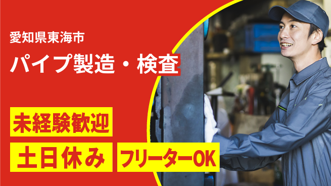 株式会社ウィルオブ・ワーク 安心の大手勤務【パイプ製造・検査】の工場求人・派遣情報 | ジョバディ工場