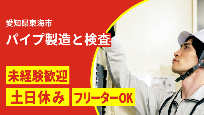 株式会社ウィルオブ・ワーク 安心の昼間勤務【パイプ製造と検査】の工場求人・派遣情報 | ジョバディ工場