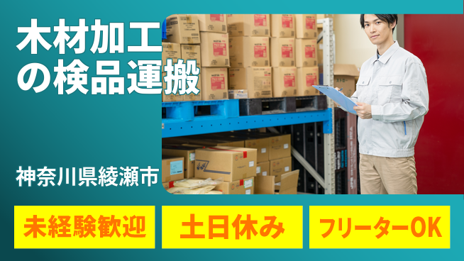 株式会社ウィルオブ・ワーク キャリアアップ可能【木材加工の検品運搬】の工場求人・派遣情報 | ジョバディ工場