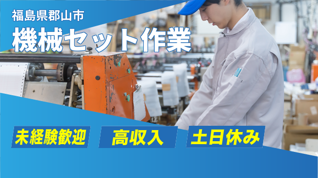 株式会社ウィルオブ・ワーク 力仕事も安心【機械セット作業】の工場求人・派遣情報 | ジョバディ工場