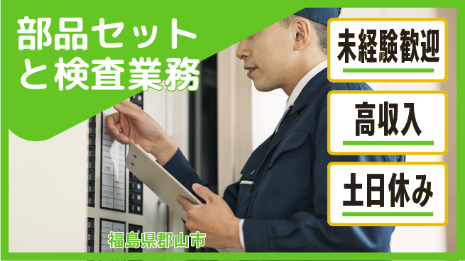 株式会社ウィルオブ・ワーク 安心の昼勤務【部品セットと検査業務】の工場求人・派遣情報 | ジョバディ工場