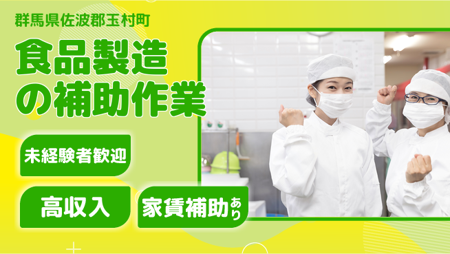 株式会社ウィルオブ・ワーク 【食品製造の補助作業】の工場求人・派遣情報 | ジョバディ工場