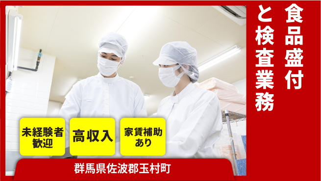 株式会社ウィルオブ・ワーク 安心の昼勤務【食品盛付と検査業務】の工場求人・派遣情報 | ジョバディ工場