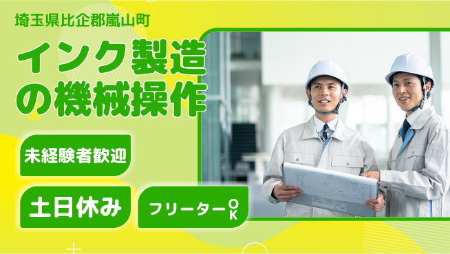 株式会社ウィルオブ・ワーク 正社員募集！【インク製造の機械操作】の工場求人・派遣情報 | ジョバディ工場