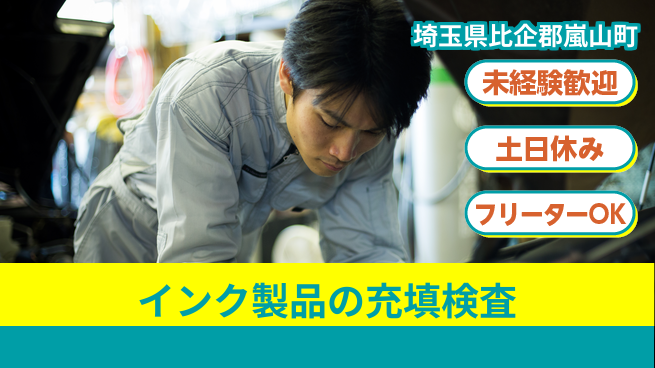 株式会社ウィルオブ・ワーク 日中勤務で安心【インク製品の充填検査】の工場求人・派遣情報 | ジョバディ工場