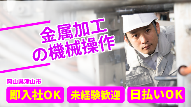 株式会社グロップ　津山オフィス 高時給で稼げる！【金属加工の機械操作】の工場求人・派遣情報 | ジョバディ工場