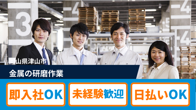 株式会社グロップ　津山オフィス 安心スタート【金属の研磨作業】の工場求人・派遣情報 | ジョバディ工場