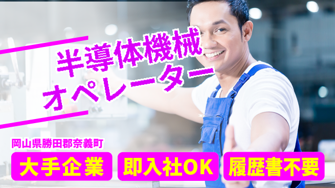 株式会社グロップ　津山オフィス 【半導体機械オペレーター】の工場求人・派遣情報 | ジョバディ工場