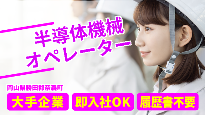 株式会社グロップ　津山オフィス 快適環境で安心作業【半導体機械オペレーター】の工場求人・派遣情報 | ジョバディ工場