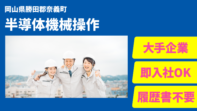 株式会社グロップ　津山オフィス 安心の大手【半導体機械操作】の工場求人・派遣情報 | ジョバディ工場